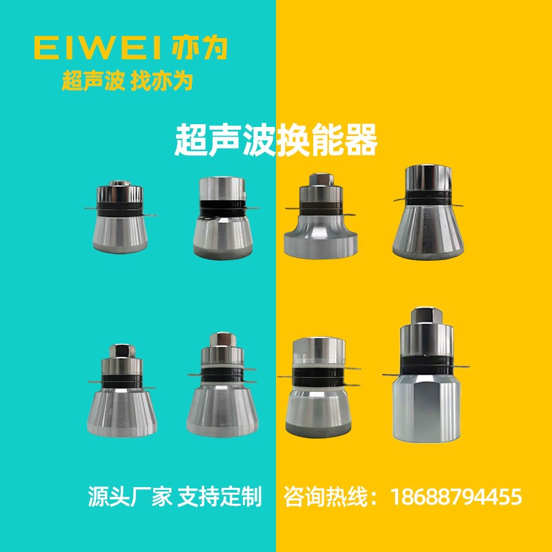 EIWEI亦为20K25K28K40K68K53K80K100K120KHZ换能器超声波振子