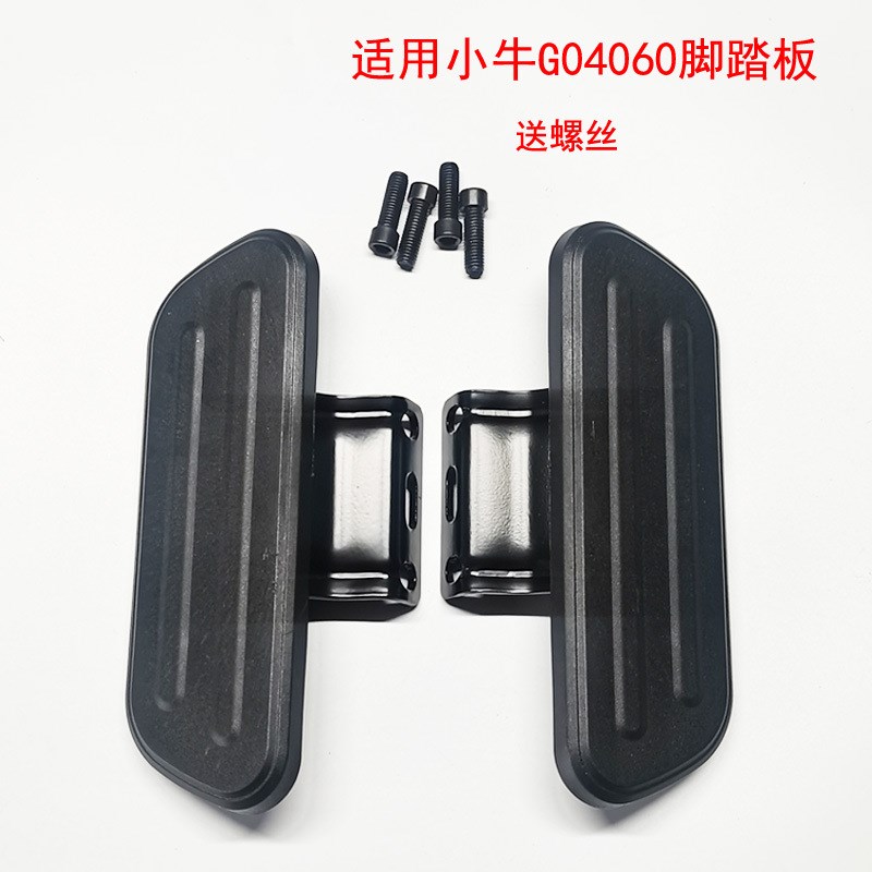 小牛电动车配件g04060脚踏板改装配件G0VA脚踏搁脚架专用前脚蹬