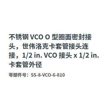 世伟洛克SS-8-VCO-6-810不锈钢O型圈密封卡套管接头1/2in.x1/2in.