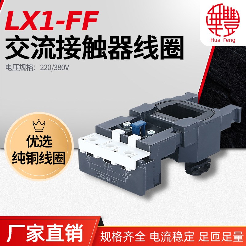 LX1-FF(LC1-NC2)/F150/F170  交流接触器线圈 华丰线圈全铜品质