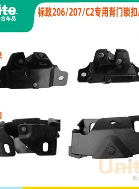 适配标致206207雪铁龙C2原装专用后背门尾门行李箱锁块锁扣