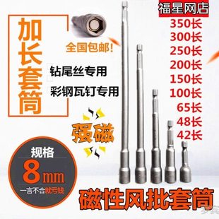 内六角加长批头套筒M8钻尾螺丝套头 电钻彩钢瓦燕尾钻尾自攻丝用