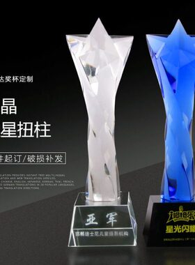 蓝色五角星水晶奖杯定制创意扭柱斜面企业公司员工年终颁奖 奖杯