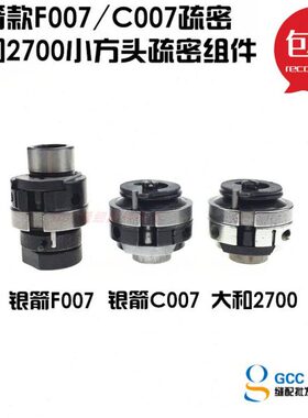 银箭F007 C007疏密组 针距调节器 大和小方头2700疏密组 梭密组件