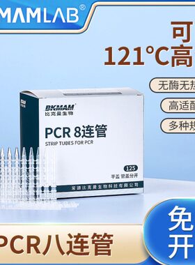 比克曼生物pcr8连管八联管单管耐高温离心管12排管带平盖八排管板