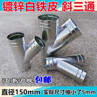 白铁皮风管三通接头 螺旋风管分接通风管排风管 斜三通直径150mm