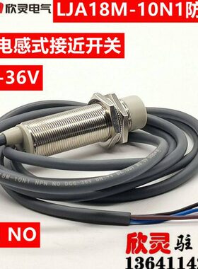 欣灵接近开关LJA18M-10N1防水型 NPN 直流三线常开 电感式 90个