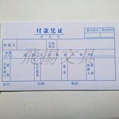 证明单 付款 通知书 申请单 财务会计凭证 凭证