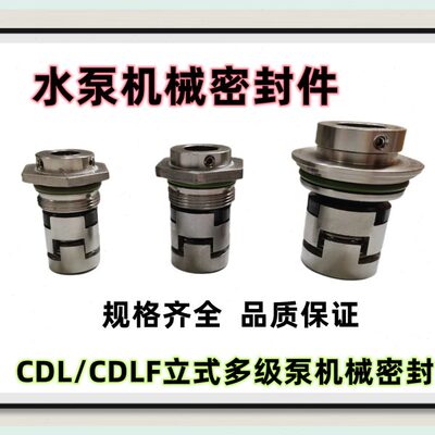 CDL/CDLF 立式多级水泵机械密封件圈 CDLA-12/14/16/18/22/32/36