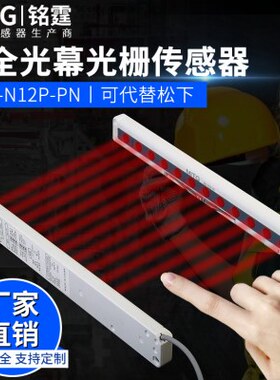 区域安全光栅光幕传感器NA2-N12D-PN感应开关冲床红外对射保护器