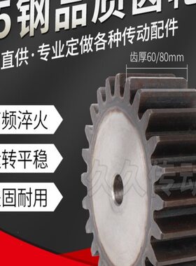 45#钢齿部高频淬火直齿轮正齿轮8模厚度80MM/8M26齿