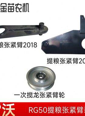 福田雷沃RG50收割机一次籽粒搅龙张紧臂张紧轮复脱筒胶套原厂配件