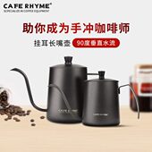 CAFE RHYME 手冲咖啡壶家用挂耳冲泡壶特氟龙304不锈钢长嘴细口壶