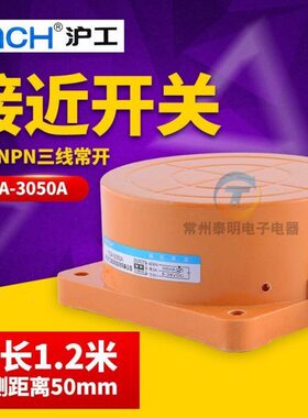 沪工TCA-3050A 圆柱型 接近开关 传感器三线npn常开 感应距离50MM