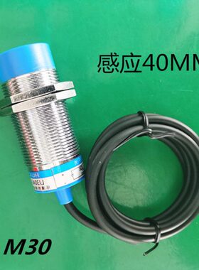M30远距离接近开关LJA30M-40N1金属传感器感应40MM三线常开24VDC