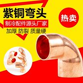 弯90铜配件弯头弯头紫铜浩海弯承口家用度空调装 饰焊接弯头紫铜