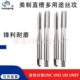 40U 美制机用丝锥丝攻6