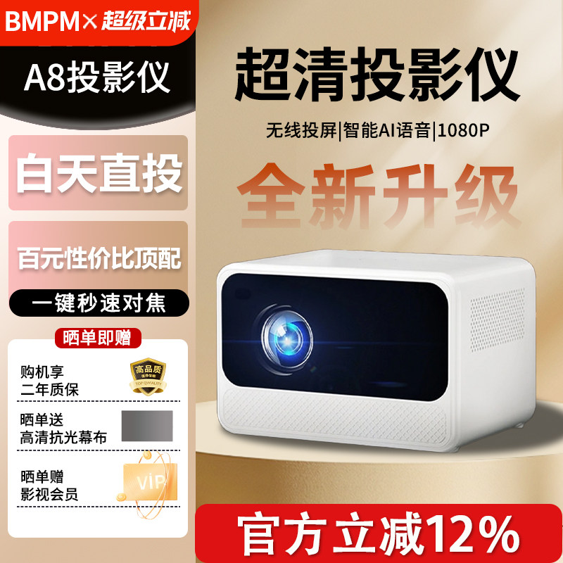 BMPM投影仪2026全新升级A8家用高亮超高清智能云台投影机客厅卧室无线投屏家庭影院