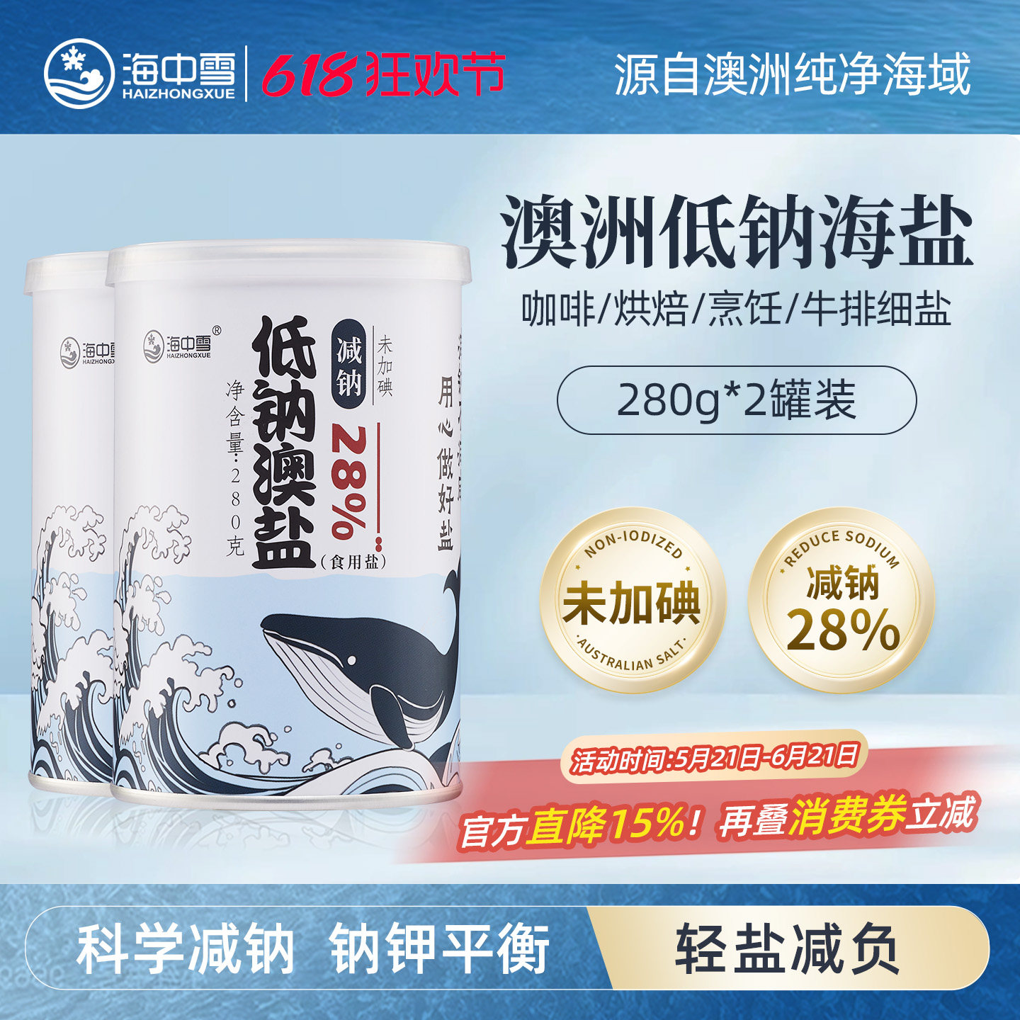 海中雪澳洲无碘低钠盐280g*2罐