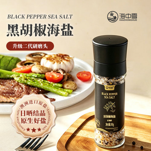 海中雪黑胡椒海盐现磨调料盐80g烧烤西餐健身牛排盐调味料