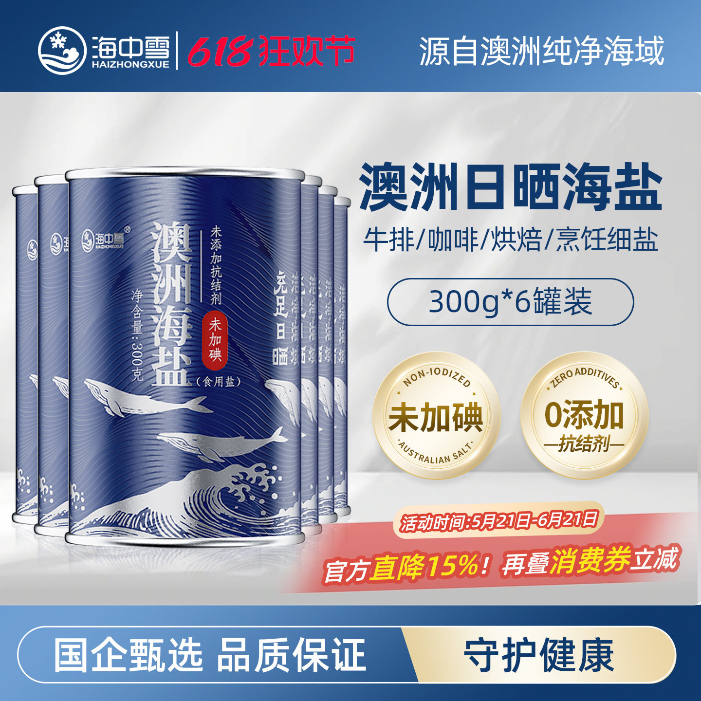 海中雪澳洲海盐无碘盐未加碘食用细盐咖啡烘焙奶茶专用300g*6罐装