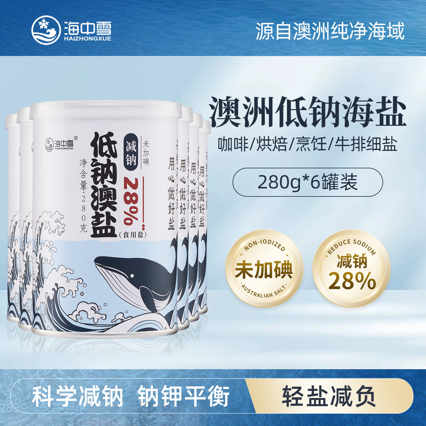 海中雪澳洲海盐低钠盐未加碘无碘盐食用细盐咖啡烘焙专用280g*6罐 - 实物图
