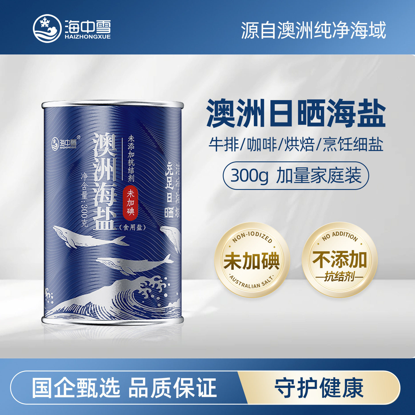 海中雪澳洲海盐未加碘无碘盐不添加抗结剂罐装天然家用食盐巴300g