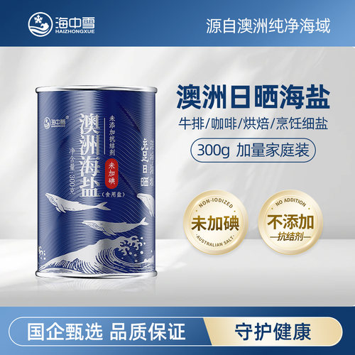 海中雪澳洲海盐无碘细盐300g罐装