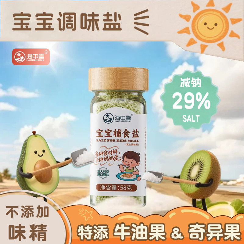 海中雪宝宝盐儿童果蔬低钠盐婴儿一岁专用牛油果辅食盐无抗结剂,粮油调味/速食/干货/烘焙,食盐,淘宝优惠券,粉丝福利购,淘宝优惠卷
