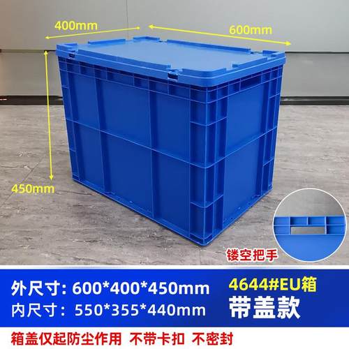 4644#周转箱尺寸600*400*450毫米收纳箱子欧洲标准塑料箱密封