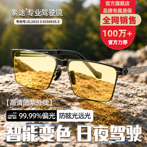 索途日夜两用开车驾驶镜变色墨镜