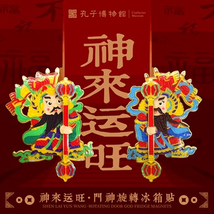 孔子博物馆文创 门神神来运旺旋转冰箱贴对联纪念品祈福礼物装饰