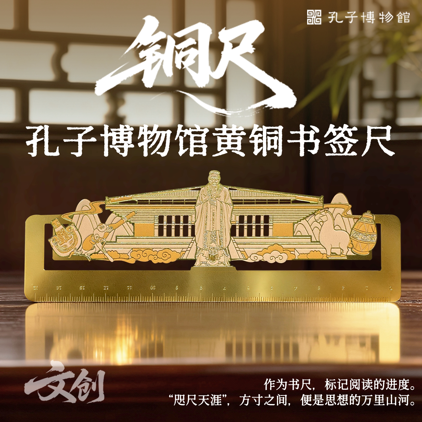 孔子博物馆文创 黄铜书签尺文具尺子学生礼物纪念品伴手礼