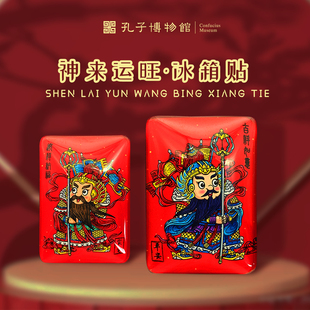 孔子博物馆文创 神来运旺冰箱贴孔庙祈福纪念品礼物送朋友伴手礼