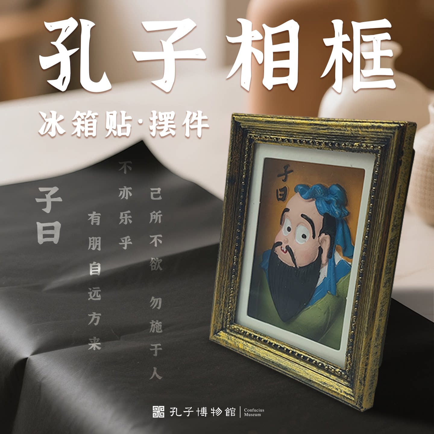 孔子博物馆文创 孔子相框冰箱贴摆件旅游创意纪念礼品生日礼物
