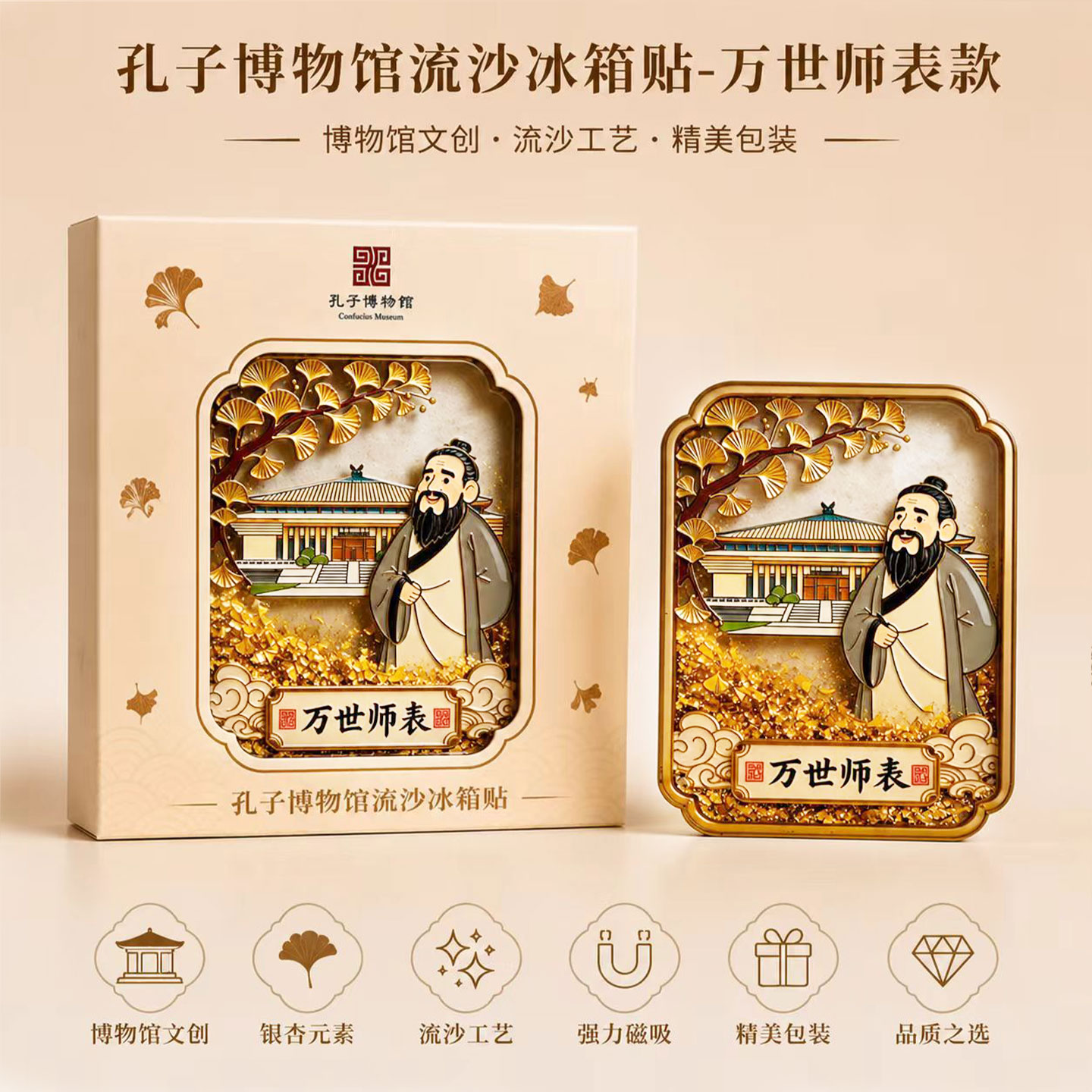 孔子博物馆文创万世师表流沙金属冰箱贴孔庙曲阜纪念品礼物伴手礼
