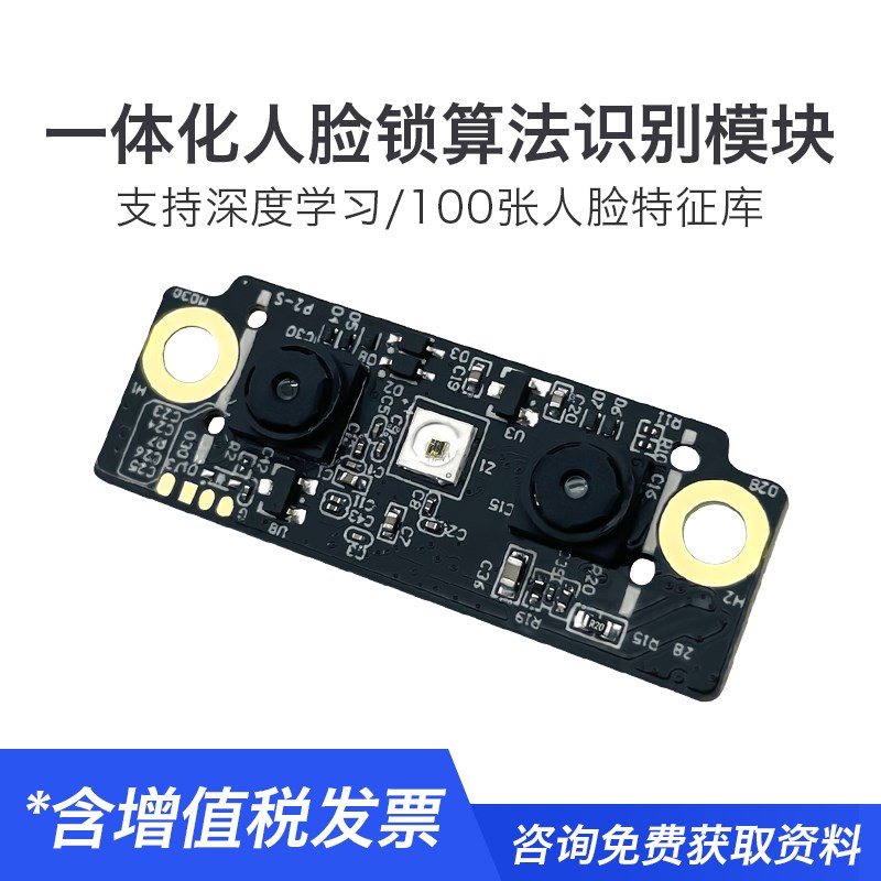 人脸识别模块带猫眼功能 3D红外双目摄像头活体检测串口通信