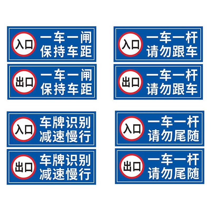 一车一杆请勿跟车标识牌道闸警示牌出口入口提示牌 车辆出入口标