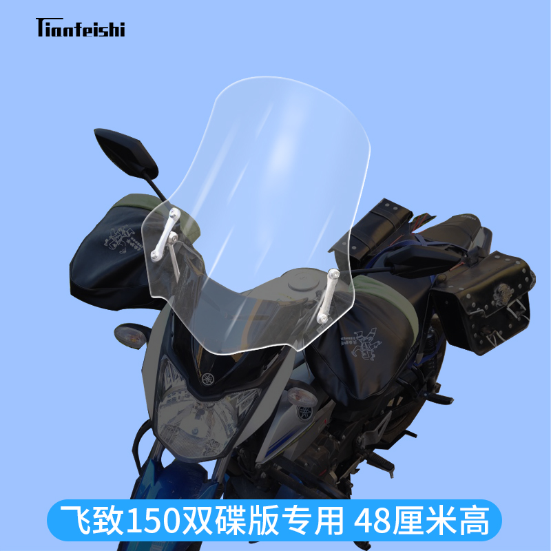 雅马哈飞致250挡风玻璃飞致150 天剑王 M天剑挡风玻璃前挡风 风镜