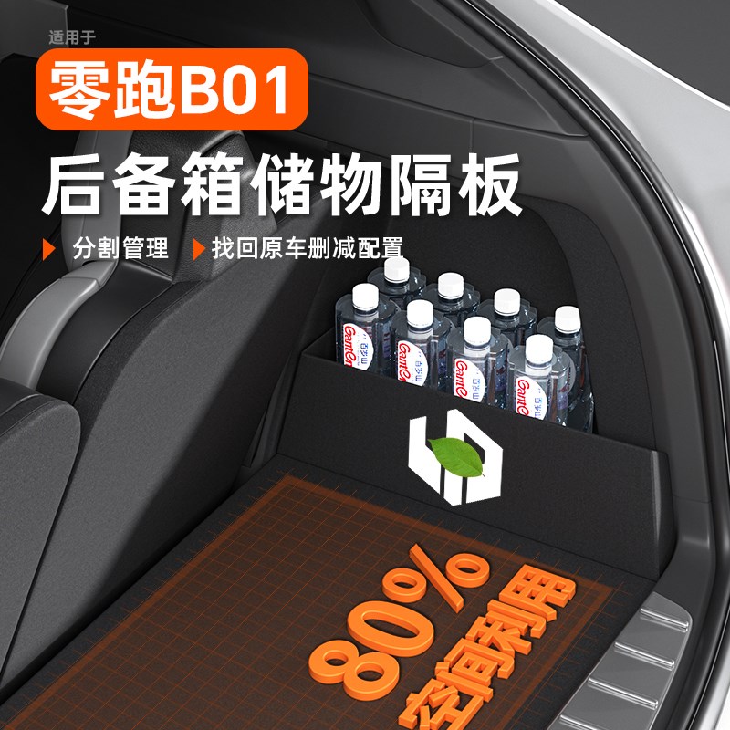 零跑B01后备箱收纳盒储物隔板汽车必买O配件用品改装车内装饰