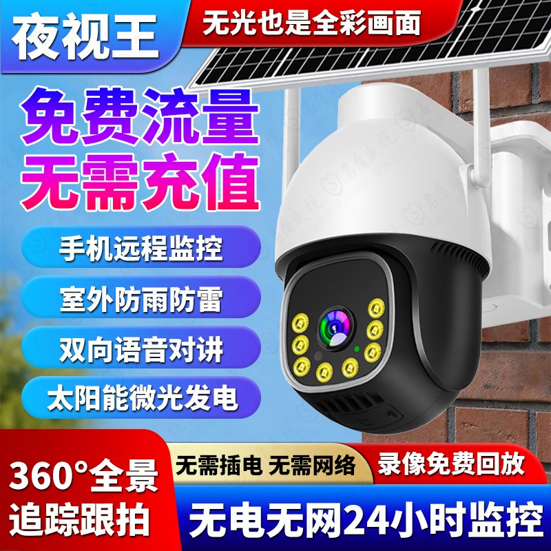 摄像头太阳能监控器360度无死角4G无电无网手机远程室外高清夜视