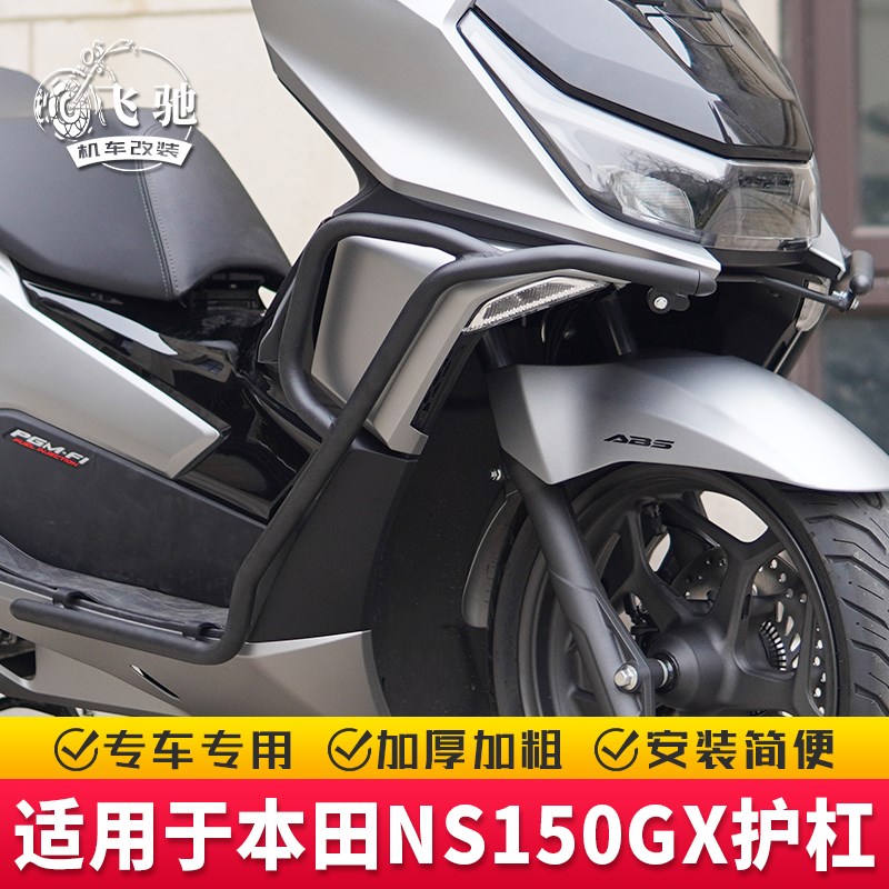 适用本田NS150GX摩托车改装前后保险杠SDH150T-8A防摔.护杠排气杠