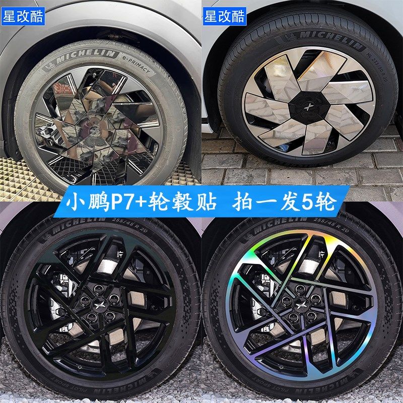 于小鹏Pc7+轮毂贴纸改装黑化防刮遮挡修复划痕反光装饰车贴