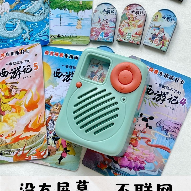 西游记.b四大名著.古典文献专家写给孩子的西游故事.听书机故事机