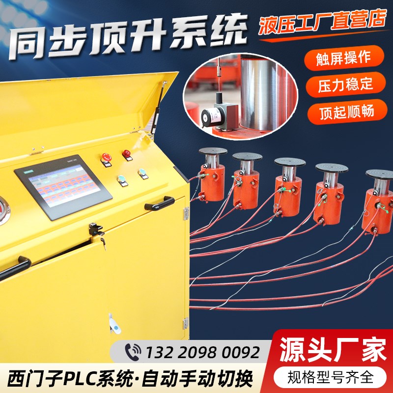 PLC同步顶升系统智能多点桥梁顶升房屋纠偏承重变频Z控制千斤顶