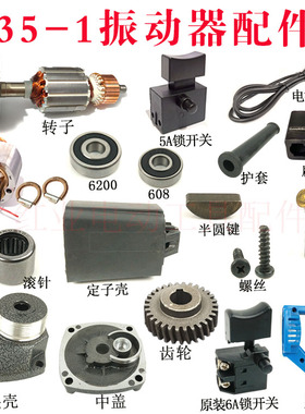 35-1振动器手持插入式混凝土手提振动棒齿轮转子主轴开关手把配件