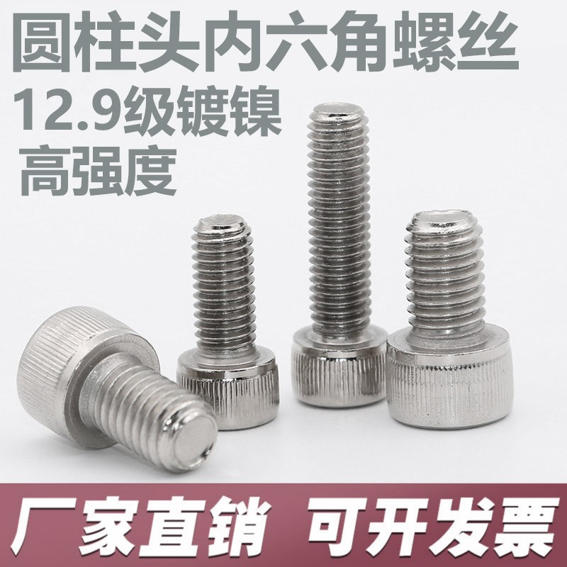 12.9级镀镍杯头内六角螺丝 M5*6 8 12 14 圆柱螺栓 DIN912高强度