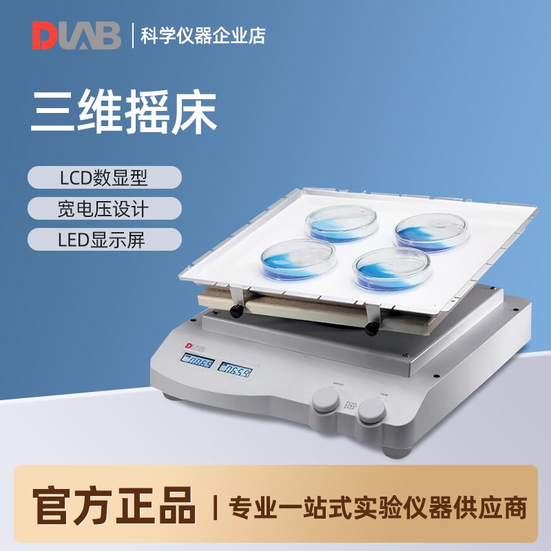 北京大龙SK-D3309-Pro实验LCD数显型三维摇床电泳凝胶摇床