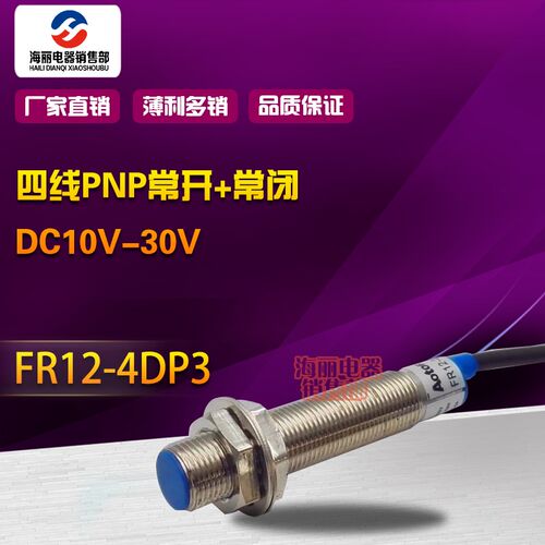AOTORO 欧迪龙接近开关 FR12-4DP3 直流四线PNP一开一闭型 定制