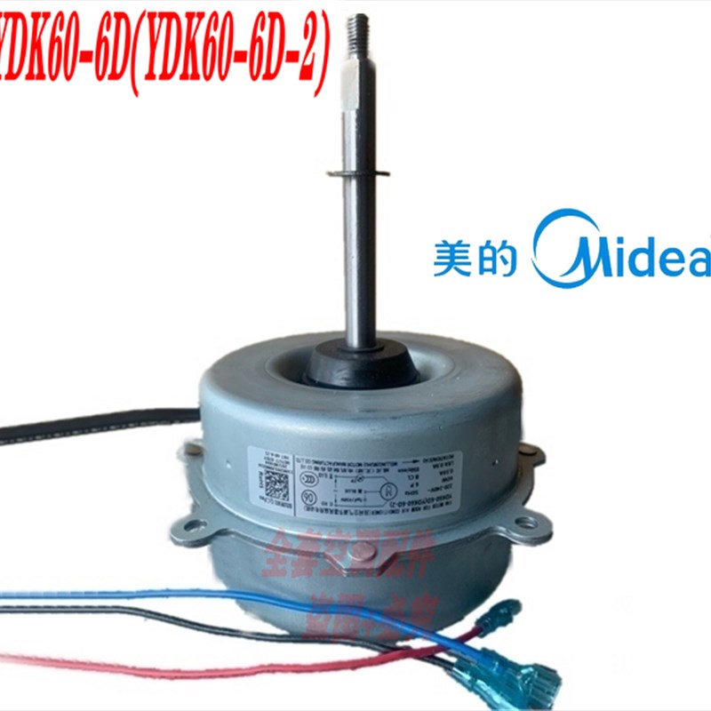 全新美的2P匹3P空调外机风扇电机马达YDK60-6D(YDK60-6D-2)